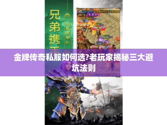 金牌传奇私服如何选?老玩家揭秘三大避坑法则 金牌传奇私服如何选?老玩家揭秘三大避坑法则