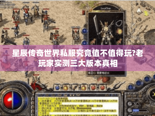 星辰传奇世界私服究竟值不值得玩?老玩家实测三大版本真相