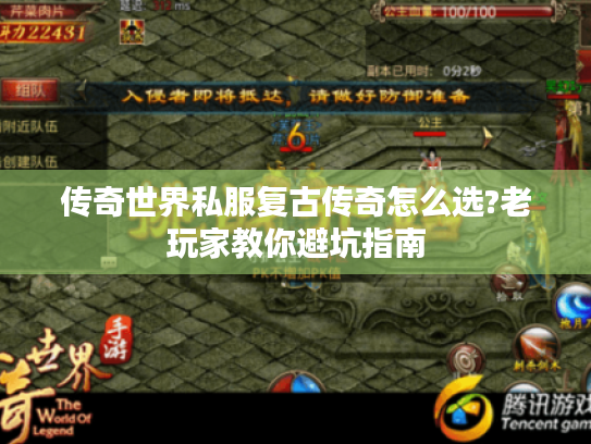 传奇世界私服复古传奇怎么选?老玩家教你避坑指南 传奇世界私服复古传奇怎么选?老玩家教你避坑指南