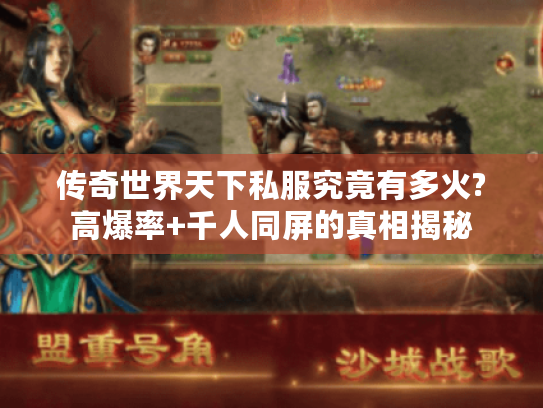 传奇世界天下私服究竟有多火?高爆率+千人同屏的真相揭秘