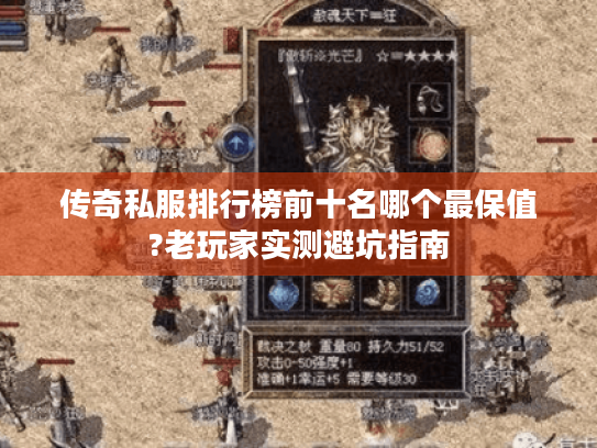 传奇私服排行榜前十名哪个最保值?老玩家实测避坑指南