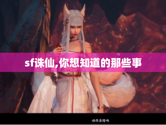 sf诛仙,你想知道的那些事
