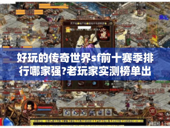 好玩的传奇世界sf前十赛季排行哪家强?老玩家实测榜单出炉