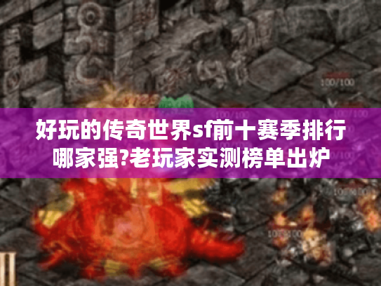 好玩的传奇世界sf前十赛季排行哪家强?老玩家实测榜单出炉