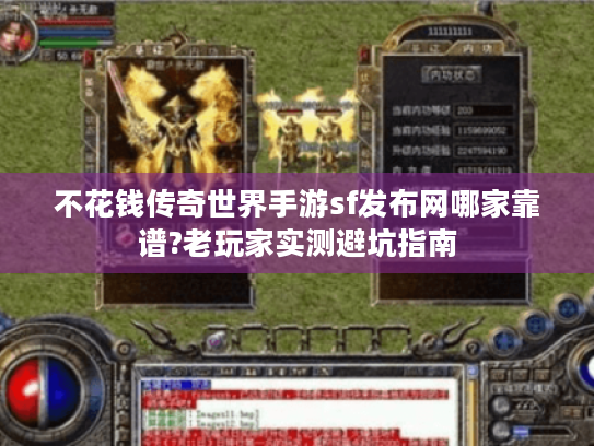 不花钱传奇世界手游sf发布网哪家靠谱?老玩家实测避坑指南 不花钱传奇世界手游sf发布网哪家靠谱?老玩家实测避坑指南