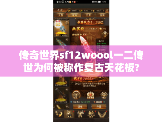 传奇世界sf12woool一二传世为何被称作复古天花板?