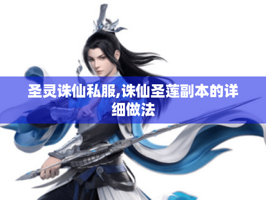 圣灵诛仙私服,诛仙圣莲副本的详细做法 圣灵诛仙私服,诛仙圣莲副本的详细做法