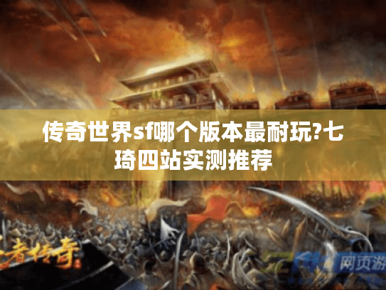 传奇世界sf哪个版本最耐玩?七琦四站实测推荐