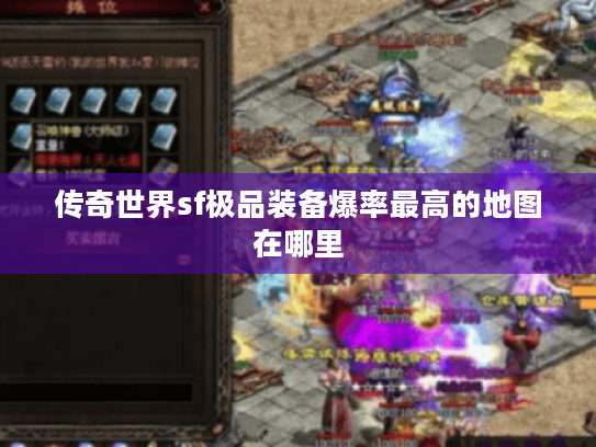 传奇世界sf极品装备爆率最高的地图在哪里
