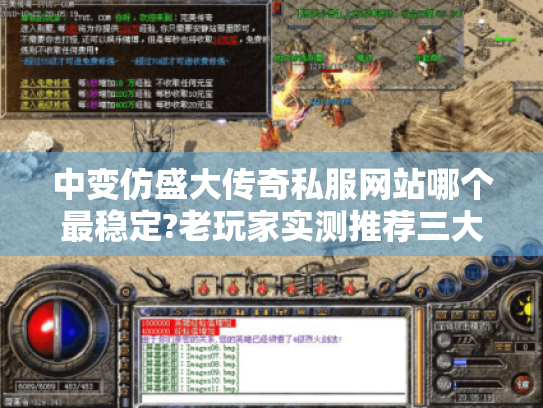 中变仿盛大传奇私服网站哪个最稳定?老玩家实测推荐三大避坑指南 中变仿盛大传奇私服网站哪个最稳定?老玩家实测推荐三大避坑指南
