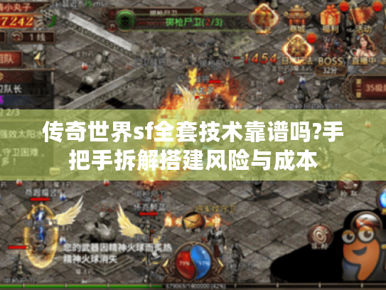 传奇世界sf全套技术靠谱吗?手把手拆解搭建风险与成本 传奇世界sf全套技术靠谱吗?手把手拆解搭建风险与成本