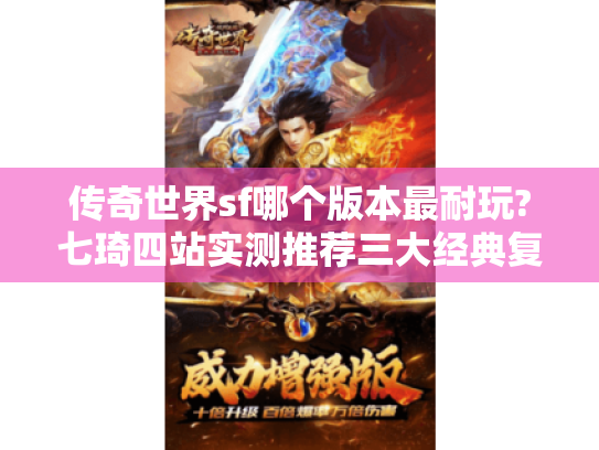 传奇世界sf哪个版本最耐玩?七琦四站实测推荐三大经典复刻版