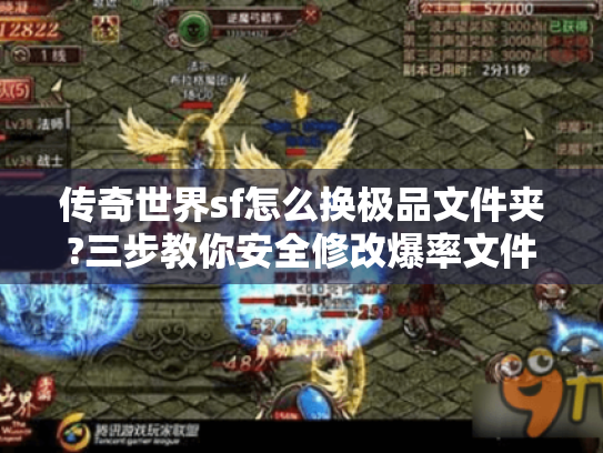 传奇世界sf怎么换极品文件夹?三步教你安全修改爆率文件