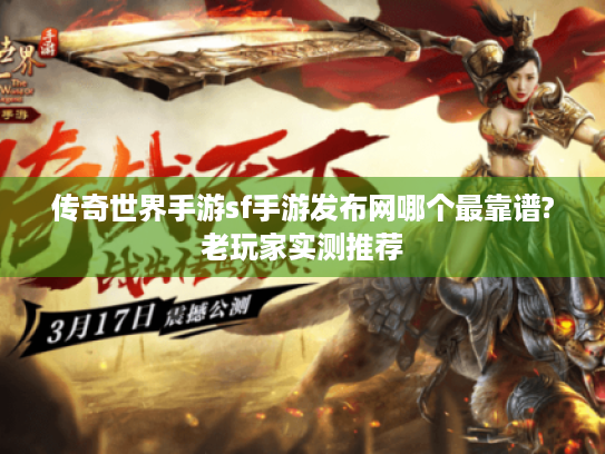 传奇世界手游sf手游发布网哪个最靠谱?老玩家实测推荐