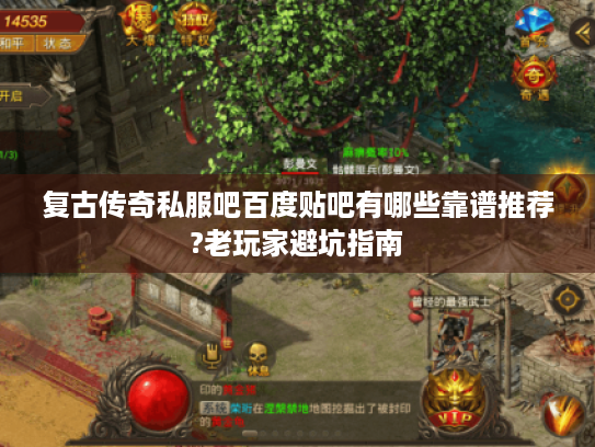 复古传奇私服吧百度贴吧有哪些靠谱推荐?老玩家避坑指南