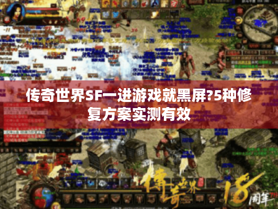 传奇世界SF一进游戏就黑屏?5种修复方案实测有效