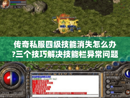 传奇私服四级技能消失怎么办?三个技巧解决技能栏异常问题