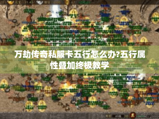 万劫传奇私服卡五行怎么办?五行属性叠加终极教学