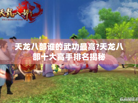 天龙八部谁的武功最高?天龙八部十大高手排名揭秘