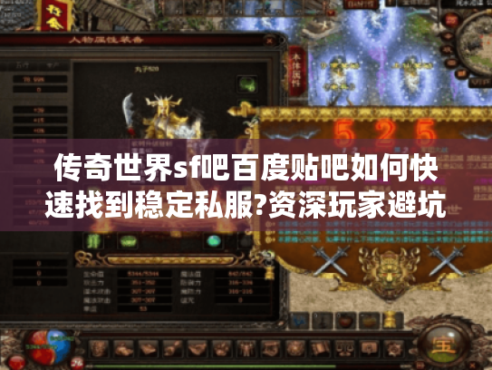 传奇世界sf吧百度贴吧如何快速找到稳定私服?资深玩家避坑指南 传奇世界sf吧百度贴吧如何快速找到稳定私服?资深玩家避坑指南