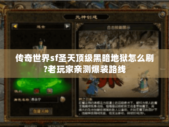 传奇世界sf圣天顶级黑暗地狱怎么刷?老玩家亲测爆装路线 传奇世界sf圣天顶级黑暗地狱怎么刷?老玩家亲测爆装路线