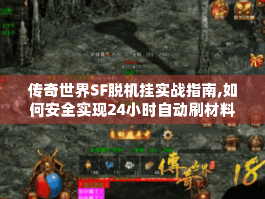 传奇世界SF脱机挂实战指南,如何安全实现24小时自动刷材料