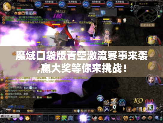 魔域口袋版青空激流赛事来袭,赢大奖等你来挑战！