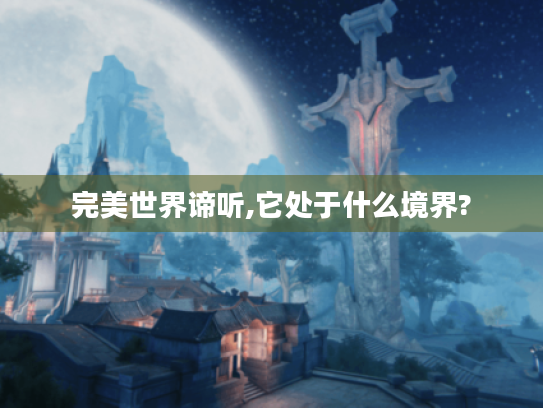 完美世界谛听,它处于什么境界?