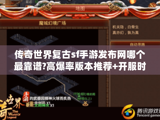 传奇世界复古sf手游发布网哪个最靠谱?高爆率版本推荐+开服时间表