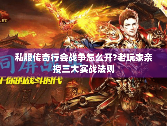 私服传奇行会战争怎么开?老玩家亲授三大实战法则