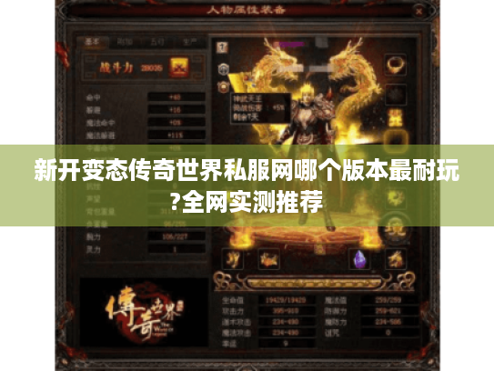 新开变态传奇世界私服网哪个版本最耐玩?全网实测推荐