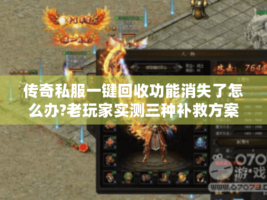 传奇私服一键回收功能消失了怎么办?老玩家实测三种补救方案 传奇私服一键回收功能消失了怎么办?老玩家实测三种补救方案