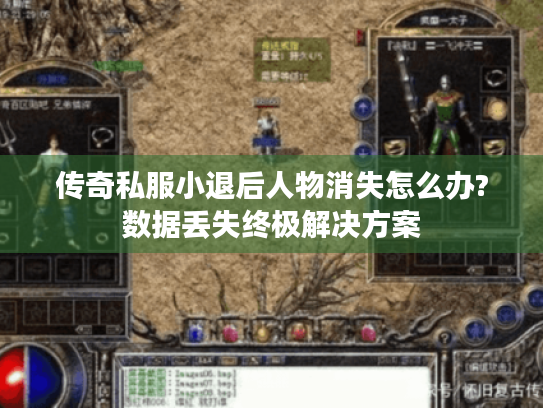 传奇私服小退后人物消失怎么办?数据丢失终极解决方案