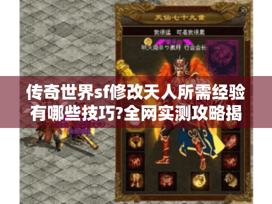 传奇世界sf修改天人所需经验有哪些技巧?全网实测攻略揭秘 传奇世界sf修改天人所需经验有哪些技巧?全网实测攻略揭秘