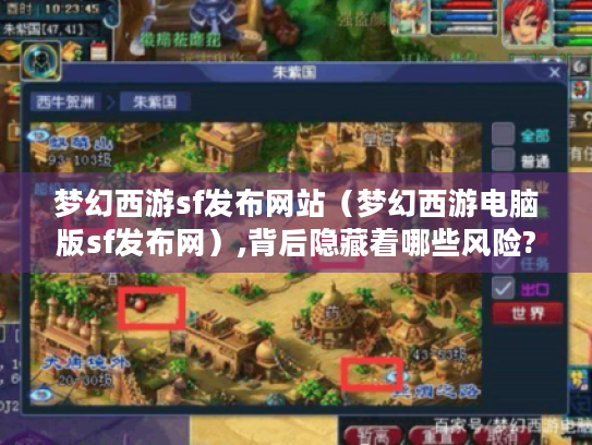 梦幻西游sf发布网站（梦幻西游电脑版sf发布网）,背后隐藏着哪些风险?