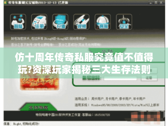 仿十周年传奇私服究竟值不值得玩?资深玩家揭秘三大生存法则