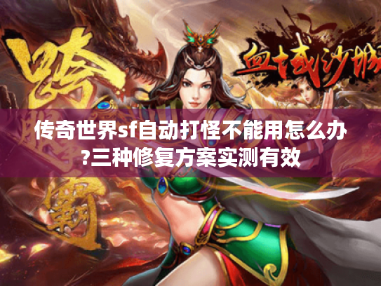 传奇世界sf自动打怪不能用怎么办?三种修复方案实测有效