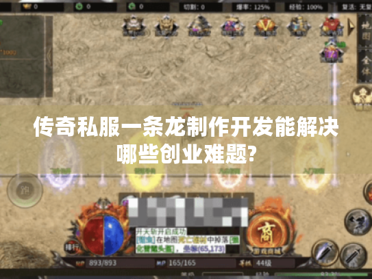 传奇私服一条龙制作开发能解决哪些创业难题? 传奇私服一条龙制作开发能解决哪些创业难题?