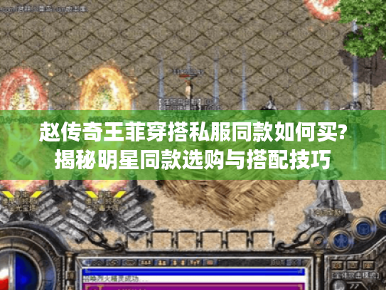 赵传奇王菲穿搭私服同款如何买?揭秘明星同款选购与搭配技巧