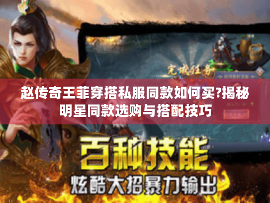 赵传奇王菲穿搭私服同款如何买?揭秘明星同款选购与搭配技巧