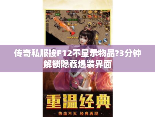 传奇私服按F12不显示物品?3分钟解锁隐藏爆装界面