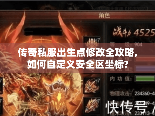 传奇私服出生点修改全攻略,如何自定义安全区坐标?