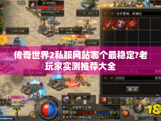 传奇世界2私服网站哪个最稳定?老玩家实测推荐大全