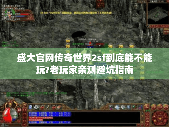 盛大官网传奇世界2sf到底能不能玩?老玩家亲测避坑指南