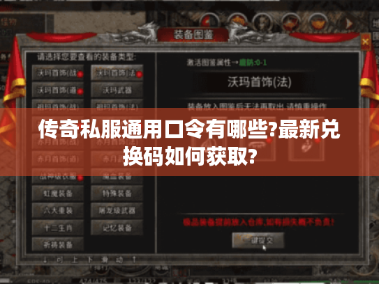 传奇私服通用口令有哪些?最新兑换码如何获取?