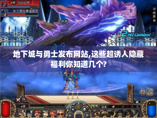地下城与勇士发布网站,这些超诱人隐藏福利你知道几个? 地下城与勇士发布网站,这些超诱人隐藏福利你知道几个?