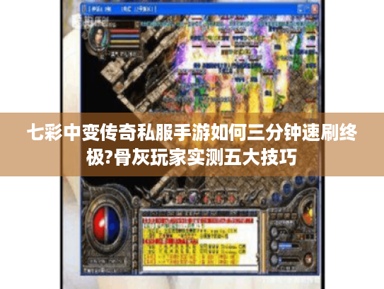 七彩中变传奇私服手游如何三分钟速刷终极?骨灰玩家实测五大技巧