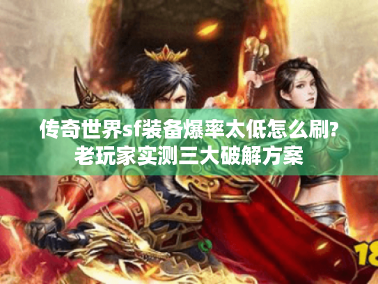 传奇世界sf装备爆率太低怎么刷?老玩家实测三大破解方案