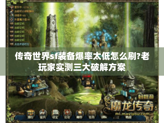传奇世界sf装备爆率太低怎么刷?老玩家实测三大破解方案