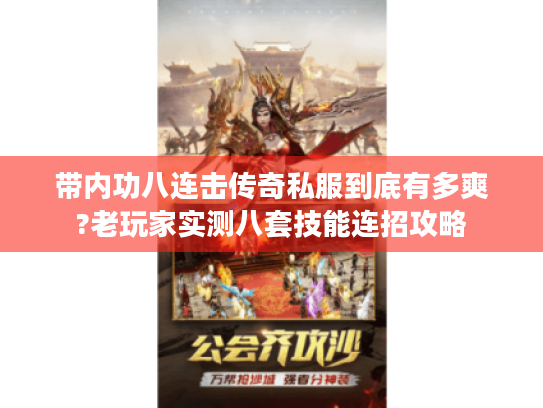 带内功八连击传奇私服到底有多爽?老玩家实测八套技能连招攻略
